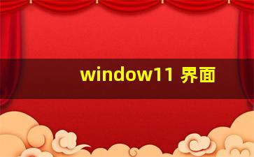 window11 界面